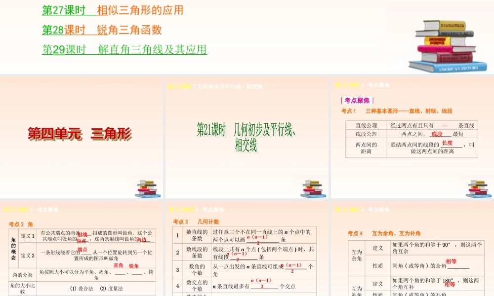 中考数学(第五单元 三角形)(21-29课时单课考点聚焦热考精讲预测探究) 课件