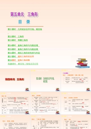 中考数学(第五单元 三角形)(21-29课时单课考点聚焦热考精讲预测探究) 课件
