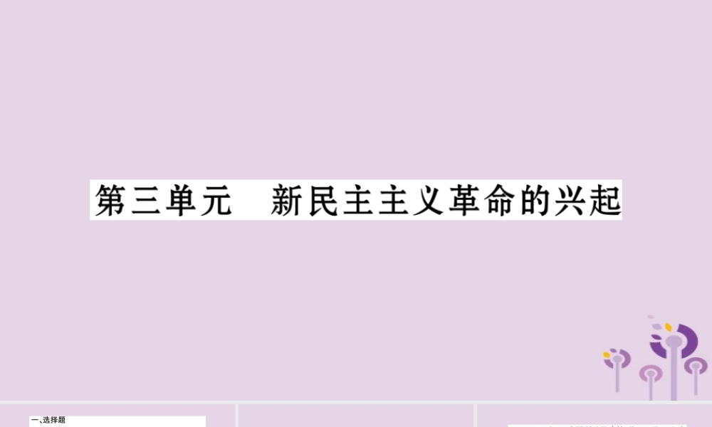 中考历史复习 第一篇 教材系统复习 第2板块 中国近代史 第3单元 新民主主义革命的兴起(习题)课件