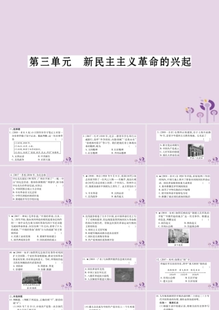 中考历史复习 第一篇 教材系统复习 第2板块 中国近代史 第3单元 新民主主义革命的兴起(习题)课件