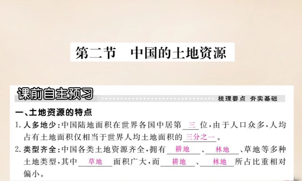 八年级地理上册 第三章 第二节 中国的土地资源课件 (新版)湘教版 课件
