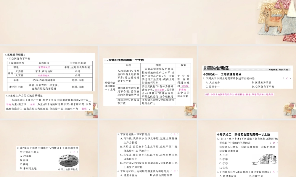 八年级地理上册 第三章 第二节 中国的土地资源课件 (新版)湘教版 课件