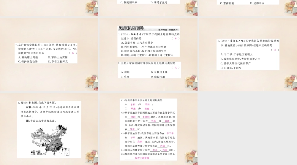 八年级地理上册 第三章 第二节 中国的土地资源课件 (新版)湘教版 课件
