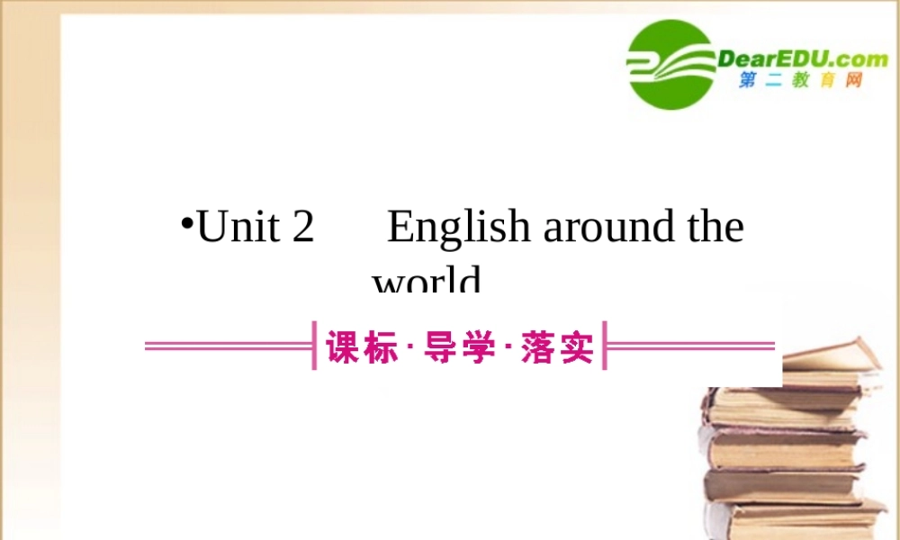 全国卷1专用高三英语一轮 高一 Units2课件