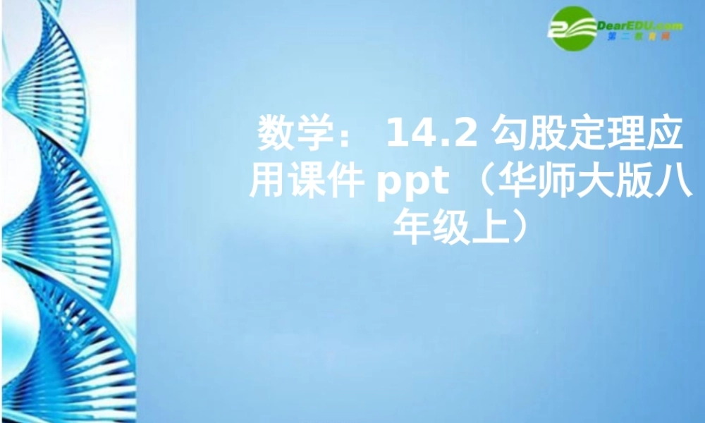 八年级数学上册 14.2勾股定理应用课件 华东师大版 课件