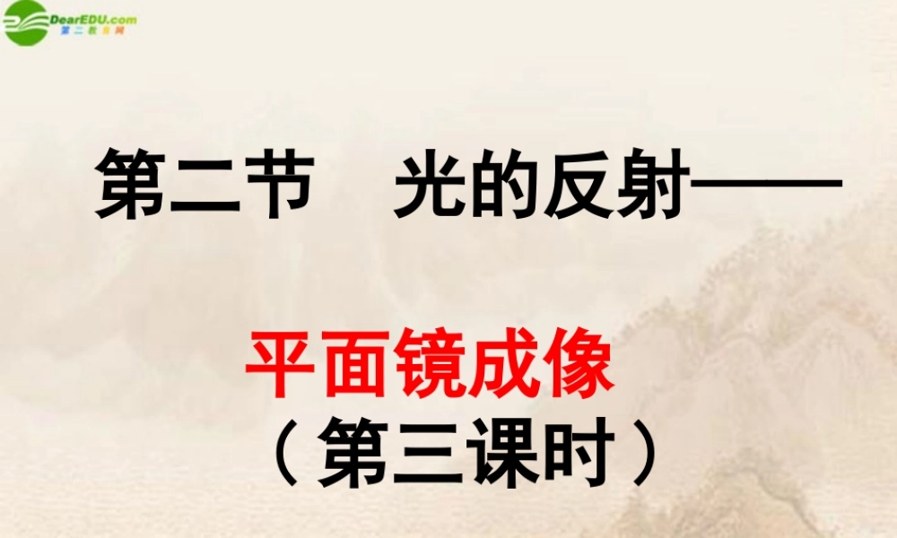 八年级物理上册 第2节光的反射(第三课时)课件 沪科版 课件