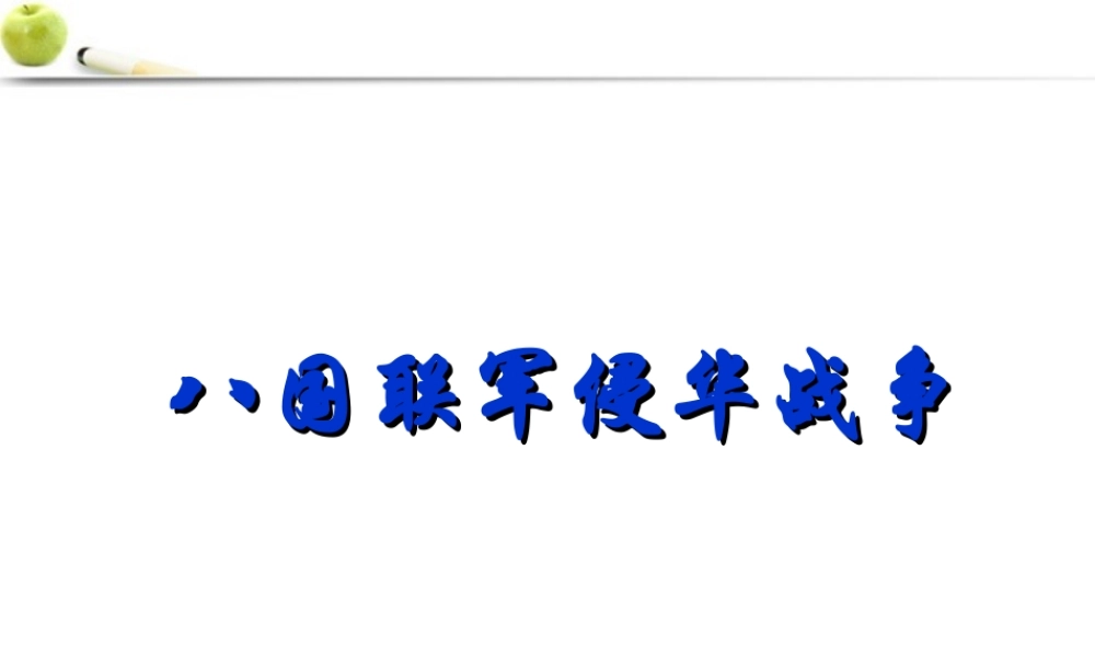 八年级历史上册 第4课(八国联军侵华战争)课件  北师大版 课件
