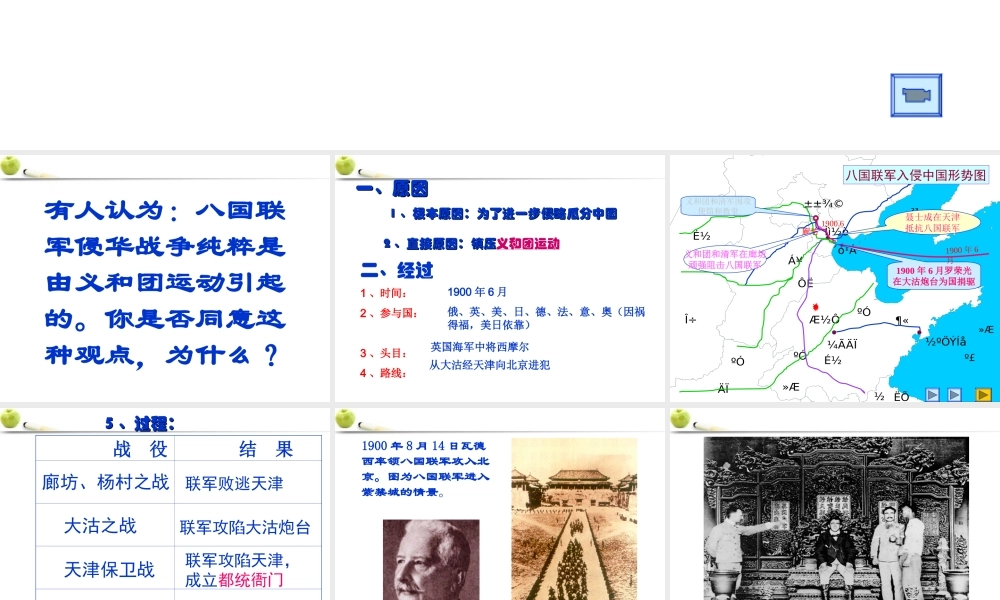 八年级历史上册 第4课(八国联军侵华战争)课件  北师大版 课件