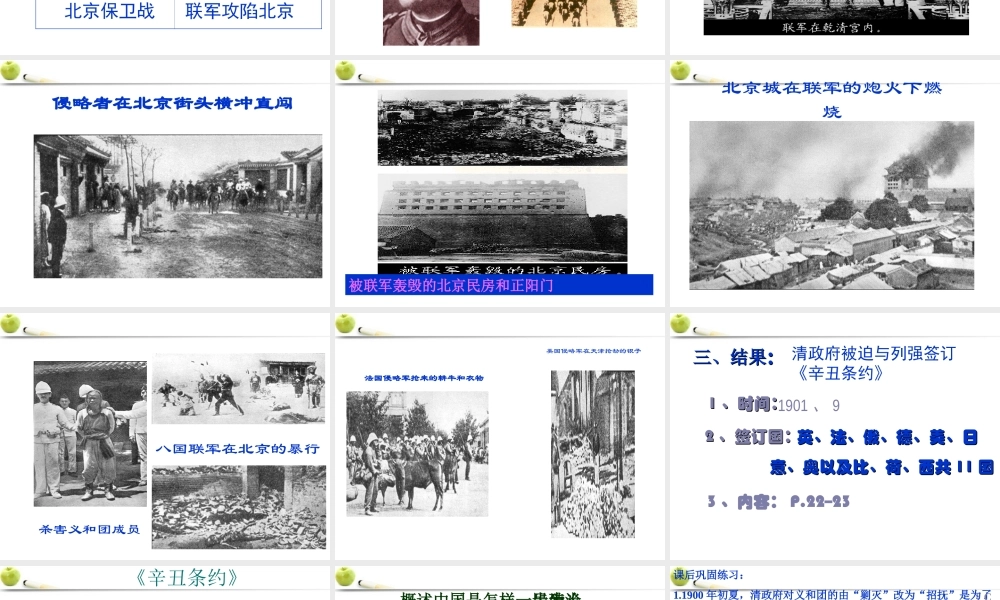 八年级历史上册 第4课(八国联军侵华战争)课件  北师大版 课件