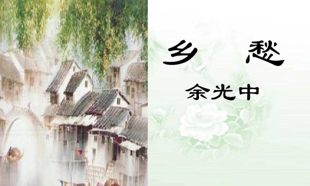 七年级语文下册 第四单元 第14课(乡愁)课件 苏教版 课件