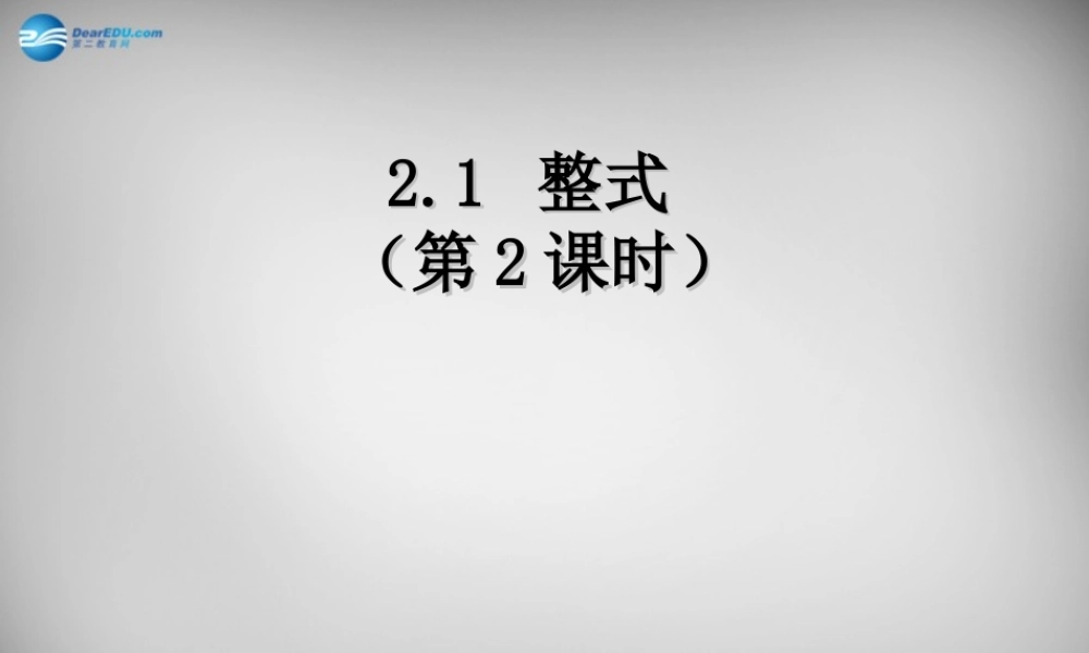 中学七年级数学上册 2.1 整式课件2 (新版)新人教版
