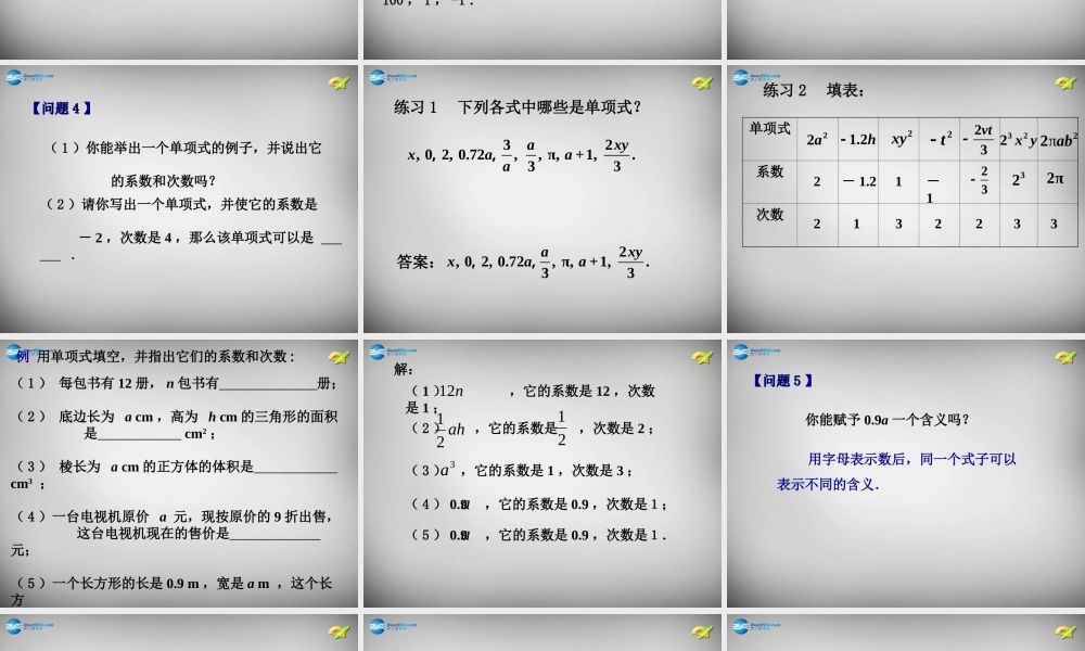 中学七年级数学上册 2.1 整式课件2 (新版)新人教版
