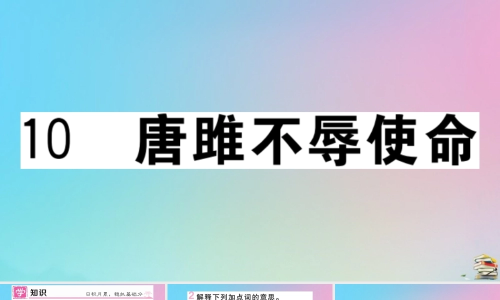 九年级语文下册 第三单元 10 唐雎不辱使命作业课件 新人教版 课件