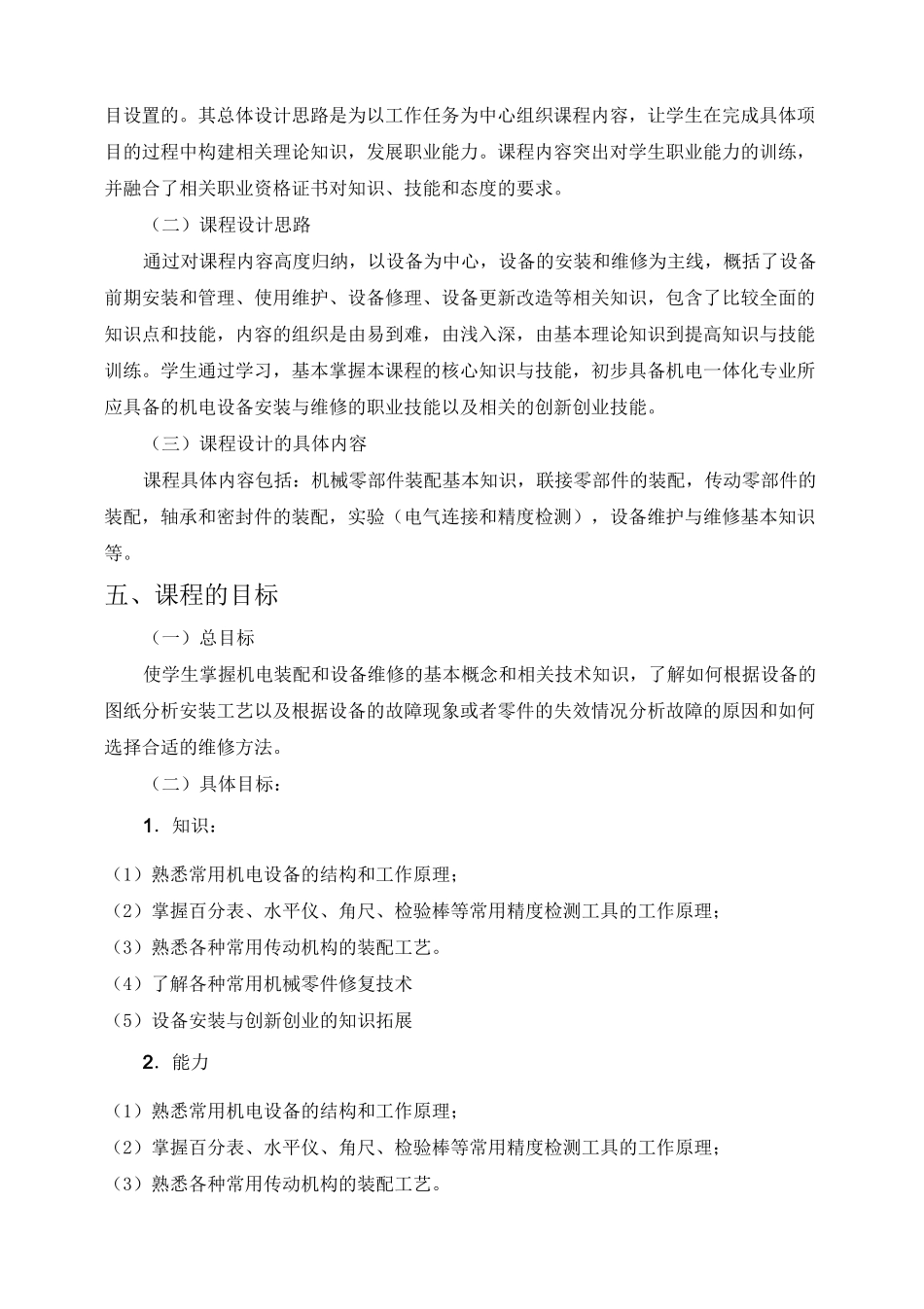 机电设备安装与维修工艺课程标准_第2页