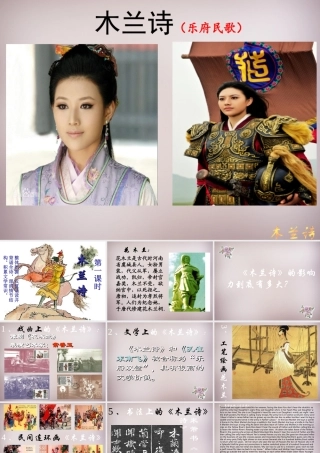 中学七年级语文下册 10(木兰诗)课件 新人教版 课件