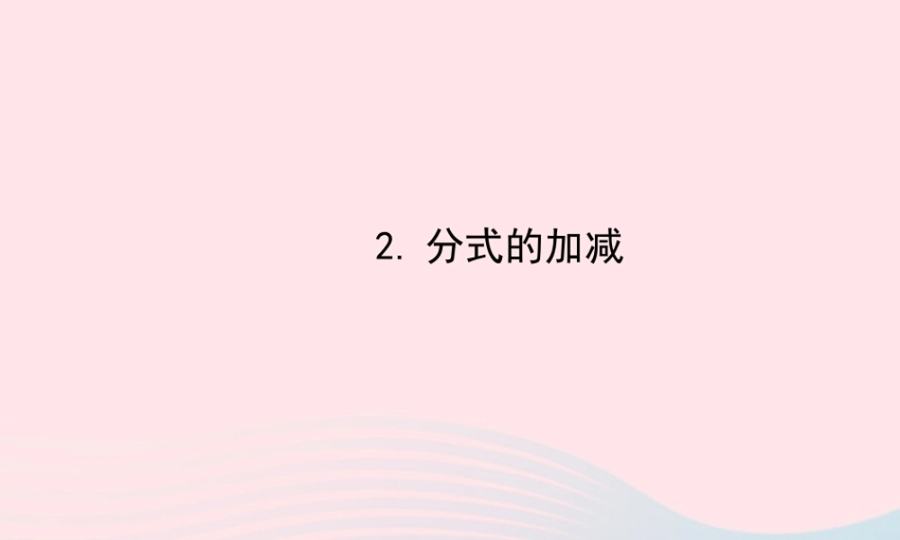 八年级数学下册 第16章 分式16.2 分式的运算 2分式的加减课件 (新版)华东师大版 课件