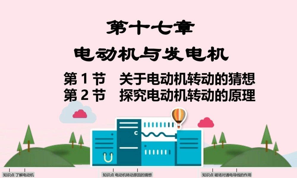 九年级物理下册 第十七章 电动机与发电机课件 (新版)粤教沪版 课件