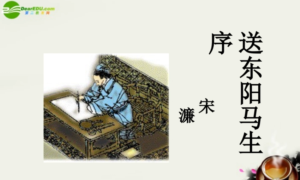 九年级语文下册 第六单元第21课(送东阳马生序)课件 鄂教版 课件