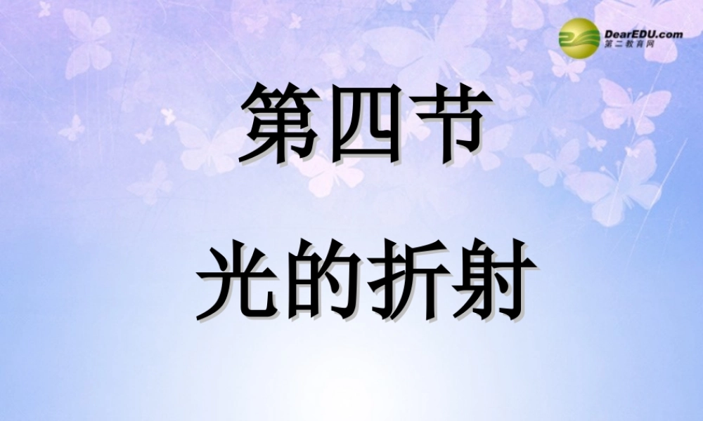 八年级物理上册 4.4 光的折射课件 新人教版 课件