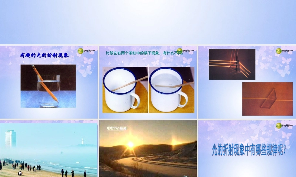八年级物理上册 4.4 光的折射课件 新人教版 课件