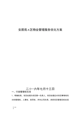 物业管理服务优化方案