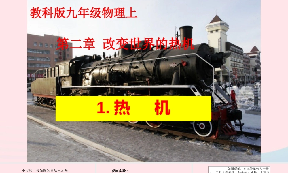 九年级物理上册 21 热机课件 (新版)教科版 课件