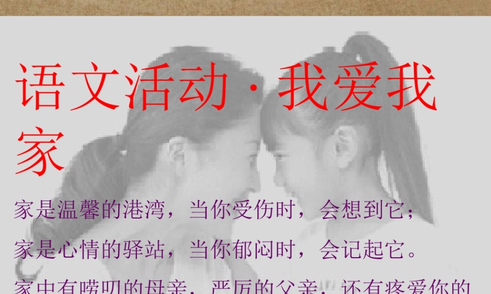 七年级语文上册 第五单元 综合性学习(我爱我家)活动课件1 新人教版 课件