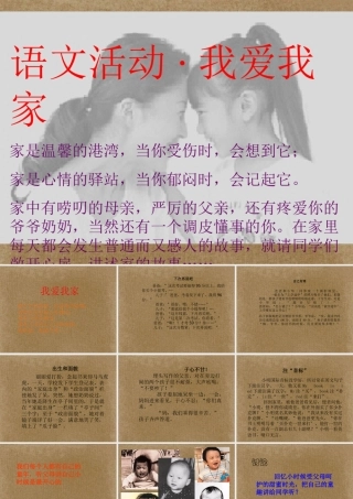 七年级语文上册 第五单元 综合性学习(我爱我家)活动课件1 新人教版 课件