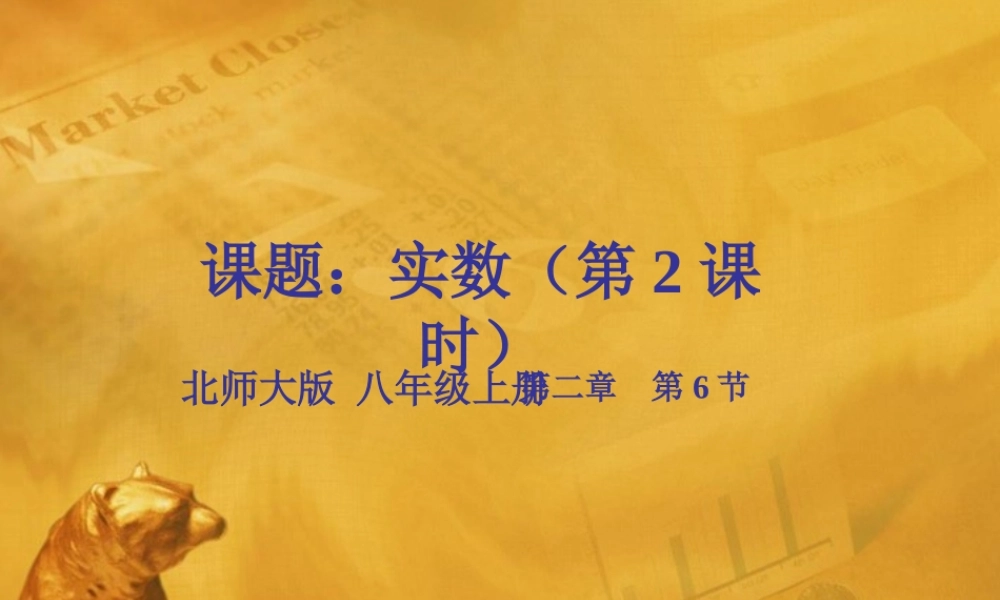 八年级数学上册 第二章第六节 实数(二)课件 北师大版 课件
