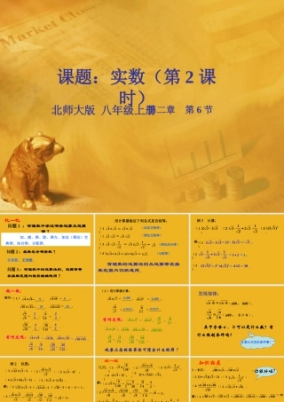 八年级数学上册 第二章第六节 实数(二)课件 北师大版 课件