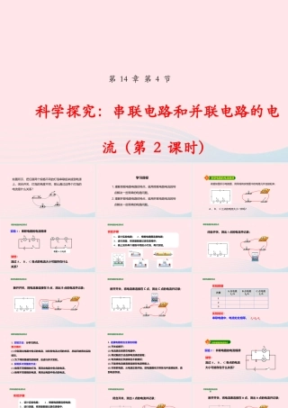 九年级物理全册 144 科学探究：串联电路和并联电路的电流(第2课时)课件(新版)沪科版 课件