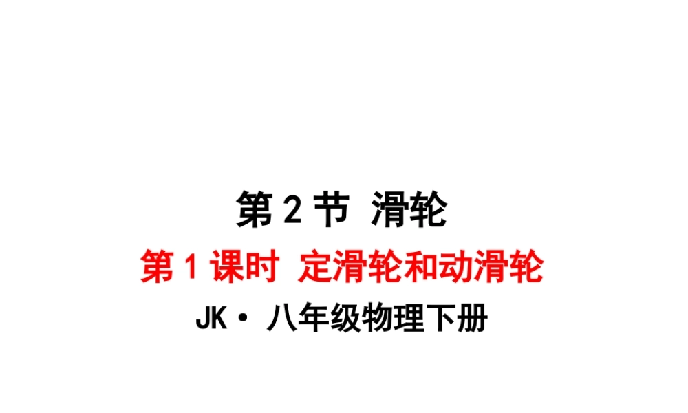 春八年级物理下册 11.2定滑轮和动滑轮(第1课时)课件2 (新版)教科版 八年级物理下册 11.2定滑轮和动滑轮(第1课时)课件+素材 (新版)教科版 八年级物理下册 11.2定滑轮和动滑轮(第1课时)课件+素材 (新版)教科版-2