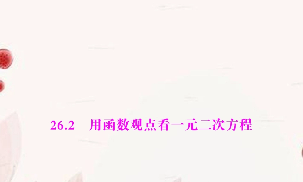 九年级数学下册 第二十六章 二次函数 262 用函数观点看一元二次方程配套课件 新人教版 课件