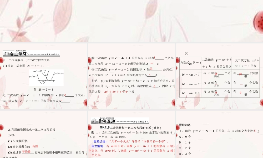 九年级数学下册 第二十六章 二次函数 262 用函数观点看一元二次方程配套课件 新人教版 课件