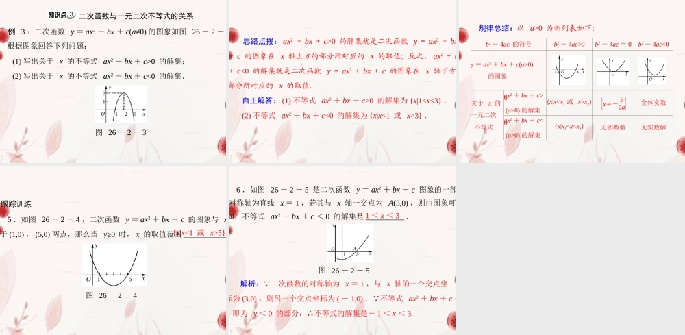 九年级数学下册 第二十六章 二次函数 262 用函数观点看一元二次方程配套课件 新人教版 课件