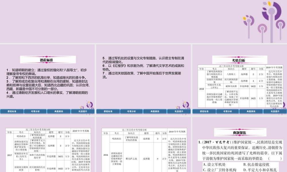中考历史总复习 第一编 教材过关 模块1 中国古代史 第4单元 明清时期 统一多民族国家的巩固与发展课件