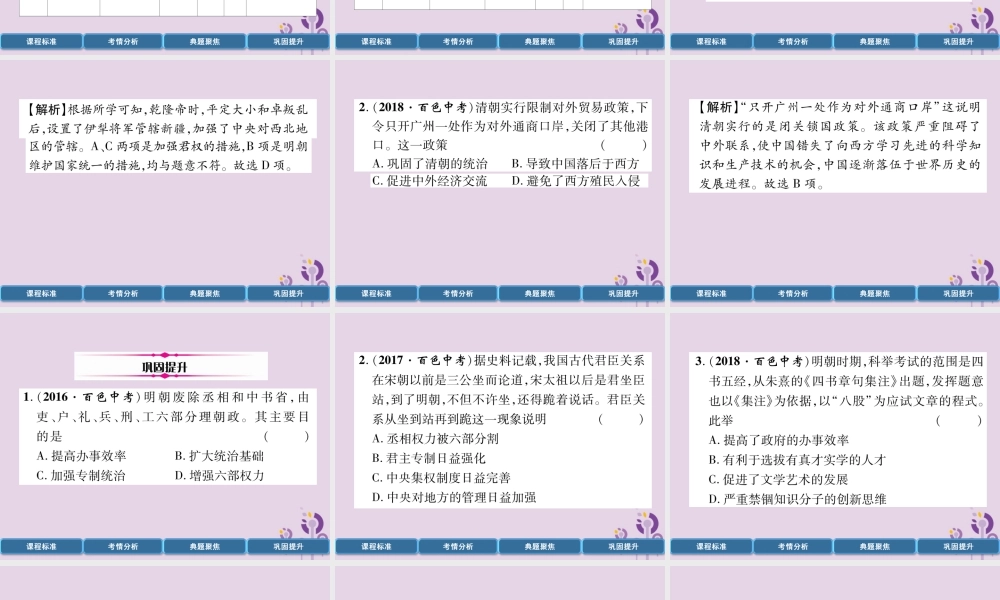 中考历史总复习 第一编 教材过关 模块1 中国古代史 第4单元 明清时期 统一多民族国家的巩固与发展课件