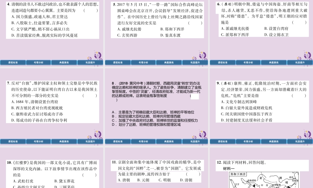 中考历史总复习 第一编 教材过关 模块1 中国古代史 第4单元 明清时期 统一多民族国家的巩固与发展课件