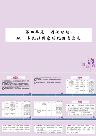 中考历史总复习 第一编 教材过关 模块1 中国古代史 第4单元 明清时期 统一多民族国家的巩固与发展课件