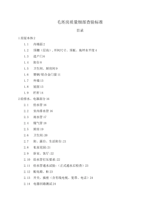 毛坯房质量细部查验标准