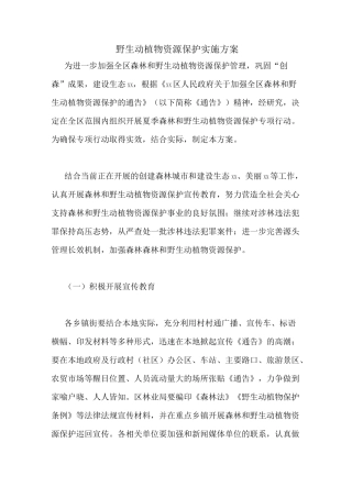 野生动植物资源保护实施方案
