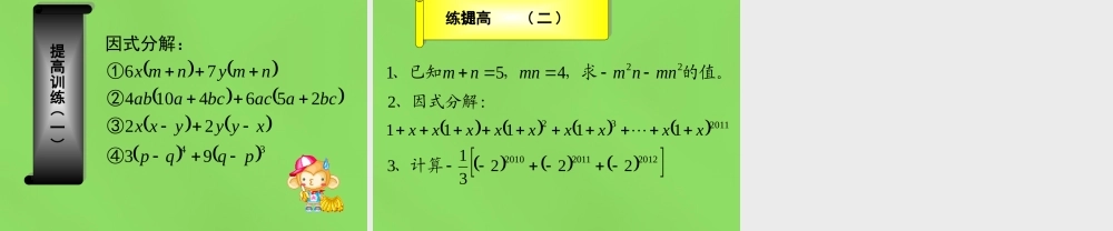 八年级数学下册(4.2 提公因式法)课件2 (新版)北师大版 课件