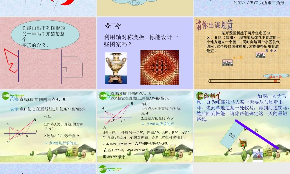 八年级数学上册 15.4利用轴对称设计图案课件 冀教版 课件