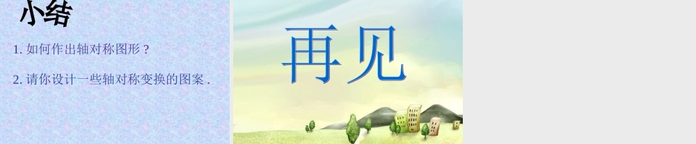 八年级数学上册 15.4利用轴对称设计图案课件 冀教版 课件