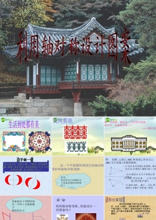 八年级数学上册 15.4利用轴对称设计图案课件 冀教版 课件