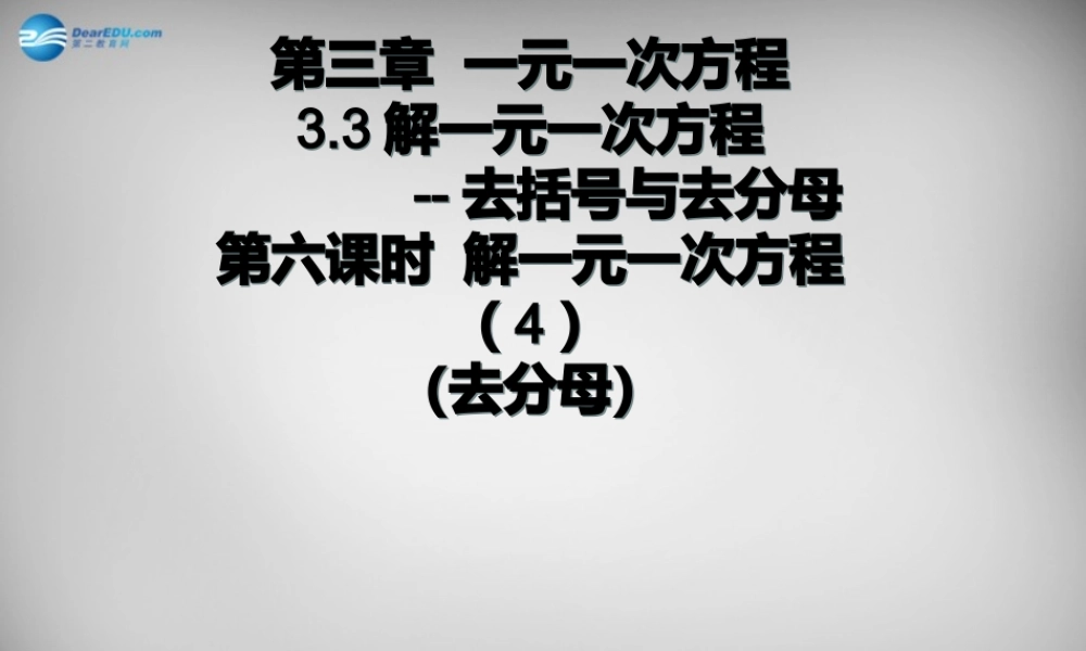 广东省怀集县七年级数学上册 3.3 解一元一次方程—去括号和去分母课件1 (新版)新人教版 课件