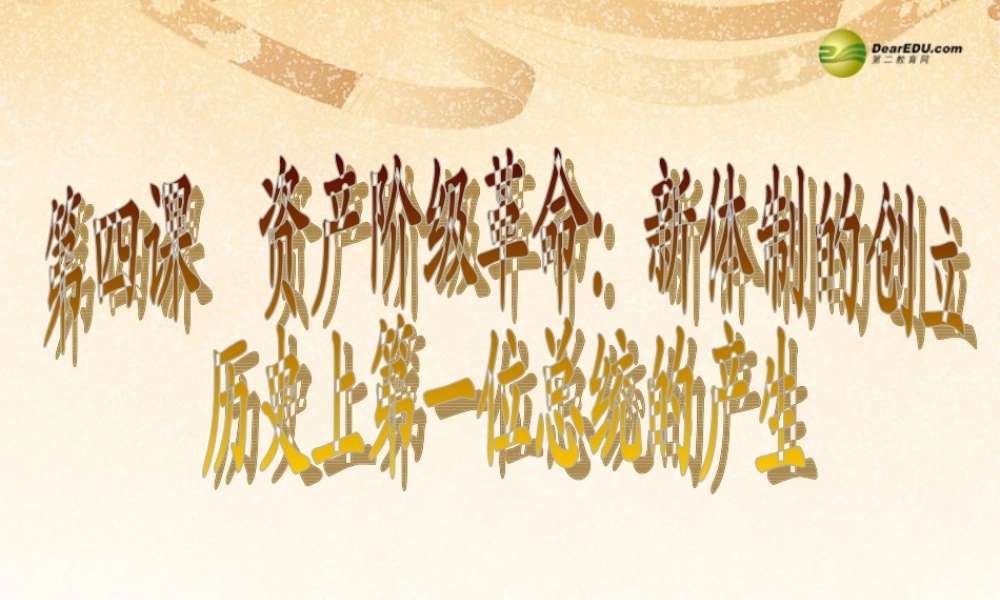 八年级历史与社会下册 第五单元第四课第二框历史上第一位总统历史上第一位总统的产生课件 人教版 课件