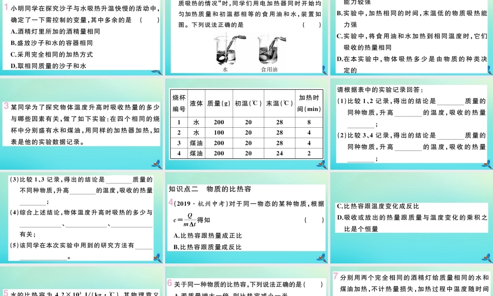 九年级物理全册 第十三章 内能与热机 第二节 科学探究 物质的比热容 第1课时 探究物质的比热容习题讲评课件 (新版)沪科版 课件