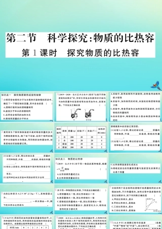 九年级物理全册 第十三章 内能与热机 第二节 科学探究 物质的比热容 第1课时 探究物质的比热容习题讲评课件 (新版)沪科版 课件