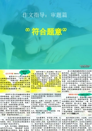 人教版作文指导 审题篇之符合题意 课件
